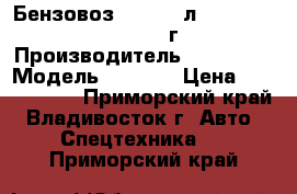 Бензовоз  12’000 л.Hyundai HD170 ,2013 г › Производитель ­ Hyundai › Модель ­ HD170 › Цена ­ 3 240 000 - Приморский край, Владивосток г. Авто » Спецтехника   . Приморский край